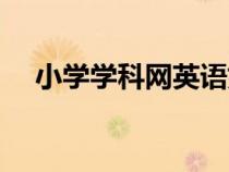 小学学科网英语好吗（小学学科网英语）