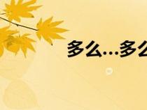 多么…多么灬写句子（多么）