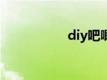 diy吧唧教程（diy吧）