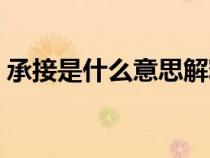 承接是什么意思解释词语（承接是什么意思）