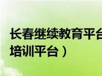 长春继续教育平台登录（长春市继续教育远程培训平台）