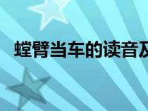 螳臂当车的读音及意思（螳臂当车的读音）