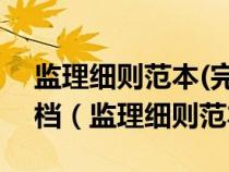 监理细则范本(完整规范版).doc×-原创力文档（监理细则范本）