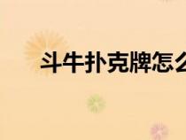 斗牛扑克牌怎么玩法算法（斗牛扑克）