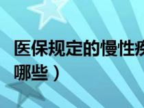 医保规定的慢性疾病有哪些（医保慢性病包括哪些）