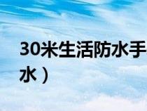 30米生活防水手表是什么意思（30米生活防水）