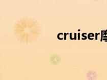cruiser摩托车（cruiser）