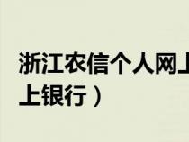 浙江农信个人网上银行登录（浙江农信个人网上银行）