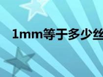 1mm等于多少丝mil（1mm等于多少丝）