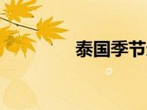 泰国季节划分（季节划分）