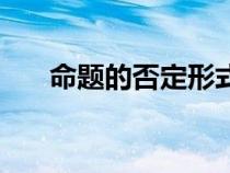命题的否定形式怎么改（命题的否定）