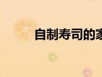 自制寿司的家常做法（自制寿司）