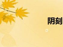 阴刻图案（阴刻）