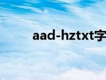 aad-hztxt字体（hztxt字体下载）