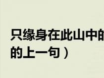 只缘身在此山中的前一句是（只缘身在此山中的上一句）