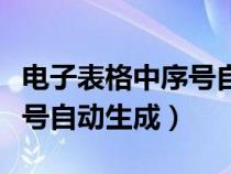 电子表格中序号自动生成怎么弄（电子表格序号自动生成）