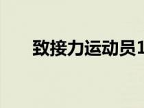 致接力运动员100字（致接力运动员）