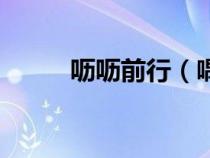 呖呖前行（喁喁前行是什么意思）
