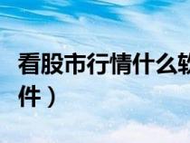 看股市行情什么软件好（看股市行情用什么软件）