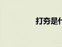 打夯是什么意思（打夯）