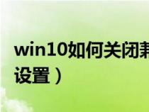 win10如何关闭兼容模式（关闭兼容模式怎么设置）