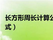 长方形周长计算公式大全（长方形周长计算公式）