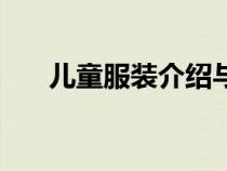 儿童服装介绍与搭配（儿童服装特点）
