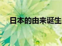 日本的由来诞生是秦朝吗（日本的由来）