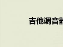 吉他调音器软件（吉他调音）