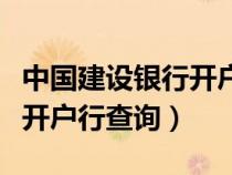 中国建设银行开户行查询入口（中国建设银行开户行查询）