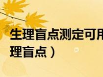 生理盲点测定可用于评价什么的营养状况（生理盲点）