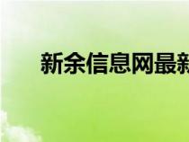 新余信息网最新招聘（新余信息港网）