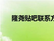 隆尧贴吧联系方式（隆尧贴吧怎么来）