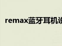 remax蓝牙耳机说明书（remax蓝牙耳机）