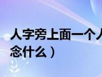 人字旁上面一个人下面一个山（上面人下面山念什么）