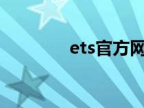 ets官方网站（et代理官网）