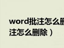 word批注怎么删除回到正常格式（word批注怎么删除）