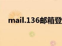 mail.136邮箱登陆（mail139com邮箱）