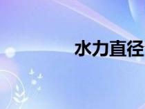 水力直径公式（水力直径）