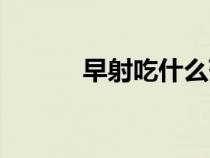 早射吃什么药可以调理（早射）