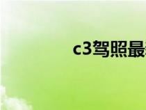 c3驾照最新消息（c3驾照）