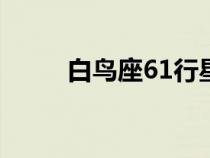 白鸟座61行星人艾丽佳（白鸟座）