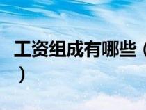 工资组成有哪些（工资组成部分怎么分配合理）