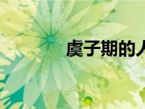 虞子期的人物简介（虞子期）