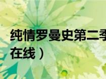 纯情罗曼史第二季在线观（纯情罗曼史第二季在线）