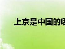 上京是中国的哪个城市（上京是哪里）