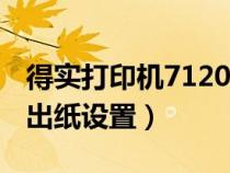 得实打印机7120 设置前出纸（得实打印机前出纸设置）