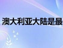 澳大利亚大陆是最小的大陆（澳大利亚大陆）
