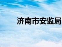济南市安监局官网（济南市安监局）