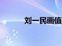 刘一民画值得收藏吗（刘一民）